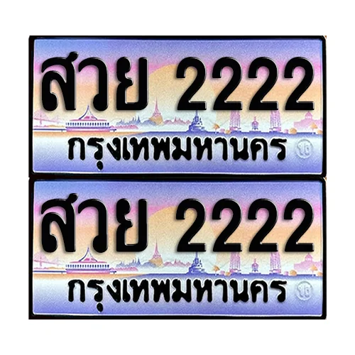 ทะเบียน 2222 หมวดพิเศษ สวย 2222 (4) image 1 ทะเบียน 2222 หมวดพิเศษ สวย 2222 (4) image 1