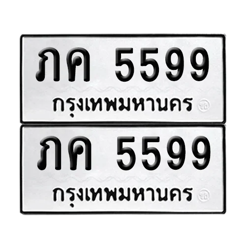 ทะเบียน 5599 เลขคู่ ภค 5599 (เลขมงคล) image 1 ทะเบียน 5599 เลขคู่ ภค 5599 (เลขมงคล) image 1