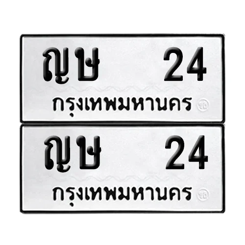 ทะเบียน 24 – หมวด ญษ 24 ผลรวมดี 14 (6) image 1