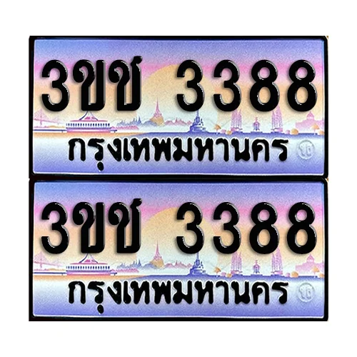 ทะเบียน 3388 – 3ขช 3388 (5) image 1
