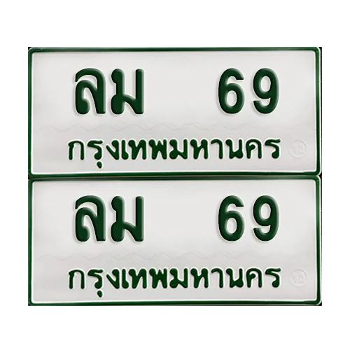 ทะเบียนกระบะ 69 - ลม 69 พร้อมส่งมอบ (เลขมงคล) image 1
