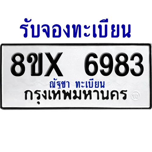 จองทะเบียนรถ 8ขx 6983 จากกรมขนส่ง อย่างถูกต้อง image 1 จองทะเบียนรถ 8ขx 6983 จากกรมขนส่ง อย่างถูกต้อง image 1