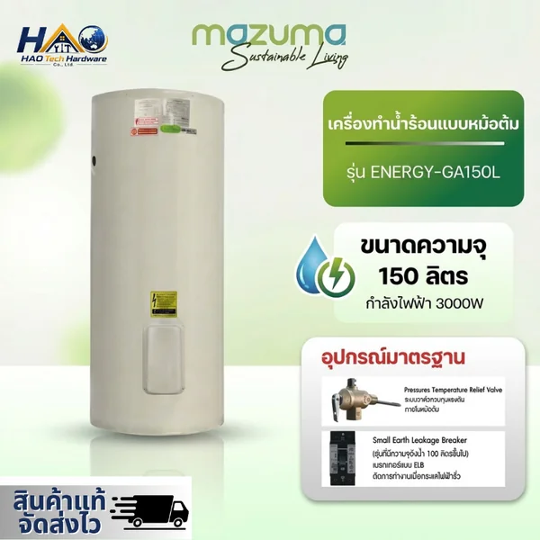 MAZUMA เครื่องทำน้ำร้อนแบบหม้อต้ม รุ่น ENERGY-GA 150 ลิตร