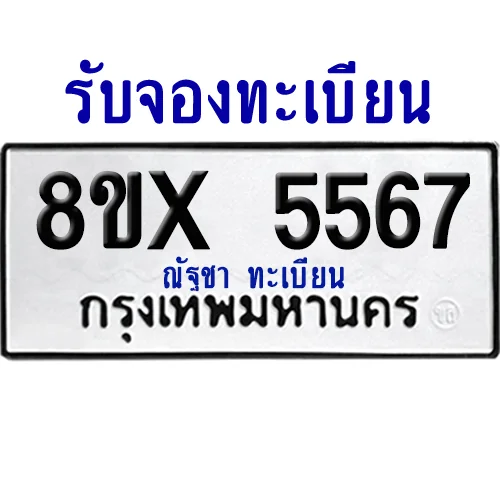 จองทะเบียนรถ 8ขx 5567 จากกรมขนส่ง อย่างถูกต้อง image 1 จองทะเบียนรถ 8ขx 5567 จากกรมขนส่ง อย่างถูกต้อง image 1