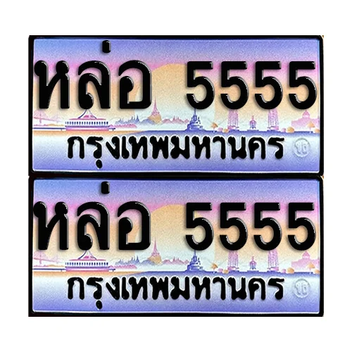ทะเบียนหมวดพิเศษ 5555 – หล่อ 5555 (5) image 1 ทะเบียนหมวดพิเศษ 5555 – หล่อ 5555 (5) image 1