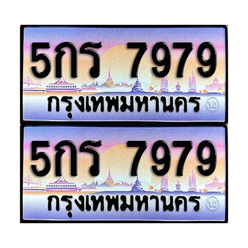 ทะเบียน 7979 – 5กร 7979 ผลรวมดี 42 (6) image 1 ทะเบียน 7979 – 5กร 7979 ผลรวมดี 42 (6) image 1