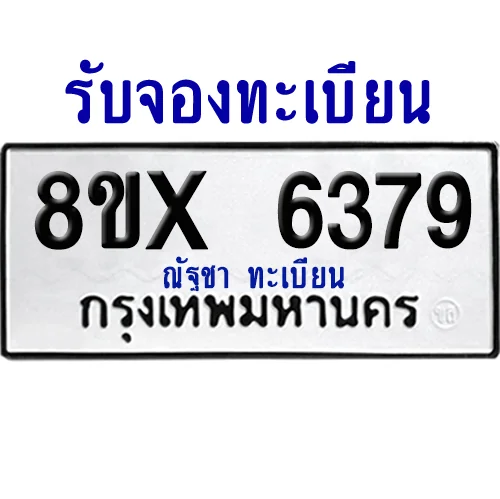 จองทะเบียนรถ 8ขx 6379 จากกรมขนส่ง อย่างถูกต้อง image 1 จองทะเบียนรถ 8ขx 6379 จากกรมขนส่ง อย่างถูกต้อง image 1