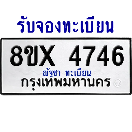 จองทะเบียนรถ 8ขx 4746 จากกรมขนส่ง อย่างถูกต้อง image 1 จองทะเบียนรถ 8ขx 4746 จากกรมขนส่ง อย่างถูกต้อง image 1