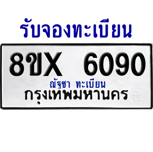 จองทะเบียนรถ 8ขx 6090 จากกรมขนส่ง อย่างถูกต้อง image 1 จองทะเบียนรถ 8ขx 6090 จากกรมขนส่ง อย่างถูกต้อง image 1