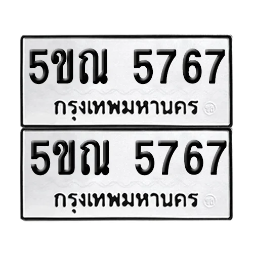 ทะเบียนรถ 5767 – 5ขณ 5767 (12) image 1 ทะเบียนรถ 5767 – 5ขณ 5767 (12) image 1