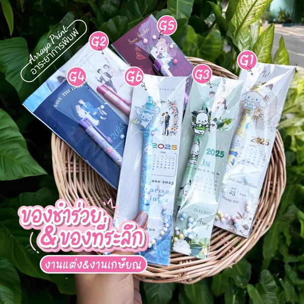 ของชำร่วย ปากกา (งานแต่ง&งานเกษียณ) G1-G6