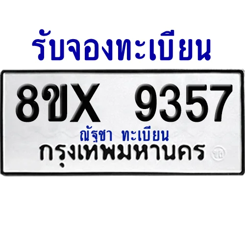 จองทะเบียนรถ 8ขx 9357 จากกรมขนส่ง อย่างถูกต้อง image 1 จองทะเบียนรถ 8ขx 9357 จากกรมขนส่ง อย่างถูกต้อง image 1
