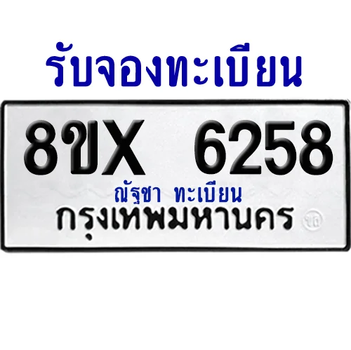 จองทะเบียนรถ 8ขx 6258 จากกรมขนส่ง อย่างถูกต้อง image 1