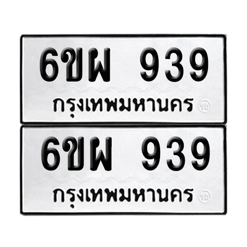 เลขทะเบียน 939 ทะเบียนรถ – 6ขผ 939 (เลขสวย) image 1 เลขทะเบียน 939 ทะเบียนรถ – 6ขผ 939 (เลขสวย) image 1
