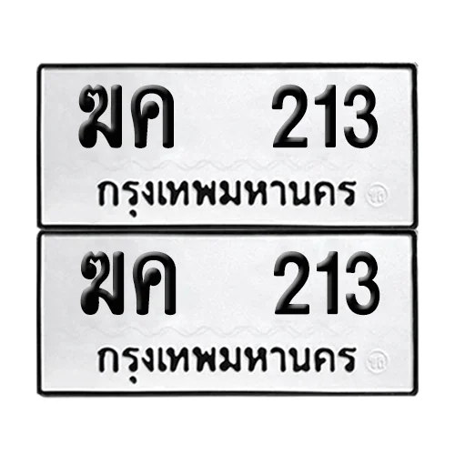เลขทะเบียน 213 ทะเบียนรถ – ฆค 213 (เลขดี) image 1 เลขทะเบียน 213 ทะเบียนรถ – ฆค 213 (เลขดี) image 1