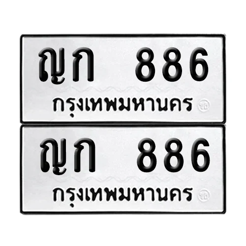 ทะเบียนรถ 886 – ญก 886 (6) image 1 ทะเบียนรถ 886 – ญก 886 (6) image 1