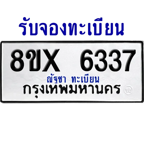 จองทะเบียนรถ 8ขx 6337 จากกรมขนส่ง อย่างถูกต้อง image 1 จองทะเบียนรถ 8ขx 6337 จากกรมขนส่ง อย่างถูกต้อง image 1