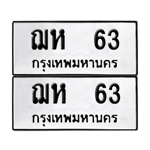 ทะเบียน 63 – ฌห 63 ผลรวมดี 19 (6) image 1 ทะเบียน 63 – ฌห 63 ผลรวมดี 19 (6) image 1