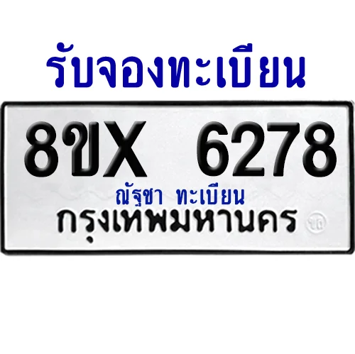 จองทะเบียนรถ 8ขx 6278 จากกรมขนส่ง อย่างถูกต้อง image 1 จองทะเบียนรถ 8ขx 6278 จากกรมขนส่ง อย่างถูกต้อง image 1