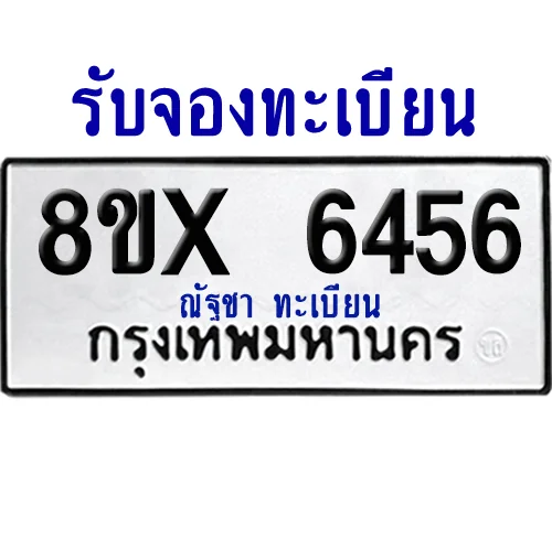 จองทะเบียนรถ 8ขx 6456 จากกรมขนส่ง อย่างถูกต้อง image 1 จองทะเบียนรถ 8ขx 6456 จากกรมขนส่ง อย่างถูกต้อง image 1
