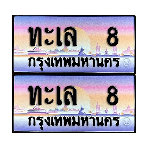 ทะเบียนหมวดพิเศษ 8 – ทะเล 8 (6) image 1 ทะเบียนหมวดพิเศษ 8 – ทะเล 8 (6) image 1
