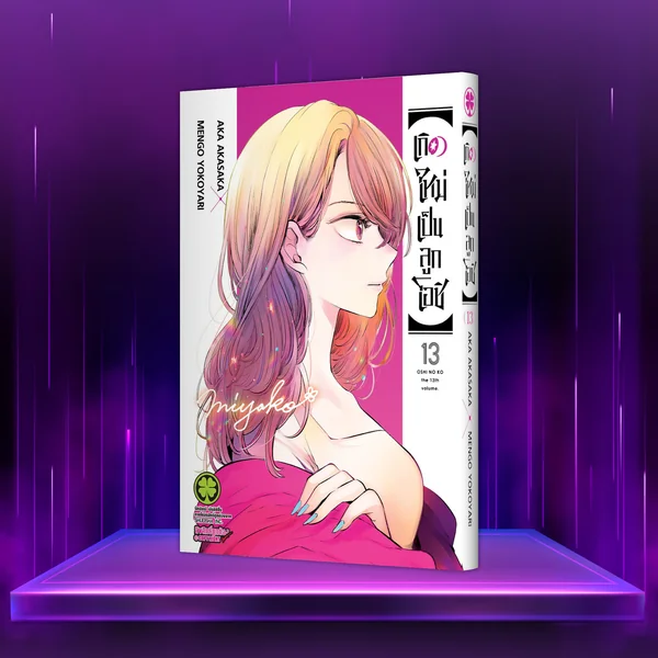 เกิดใหม่เป็นลูกโอชิ เล่ม 13 image 1