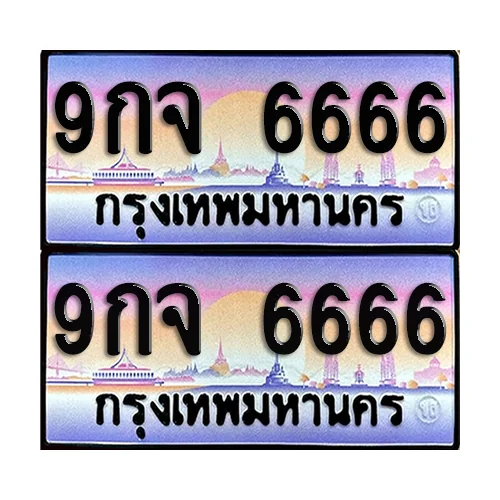ทะเบียน 6666 ป้ายประมูล - 9กจ 6666 ผลรวมดี 40 (1) image 1 ทะเบียน 6666 ป้ายประมูล - 9กจ 6666 ผลรวมดี 40 (1) image 1