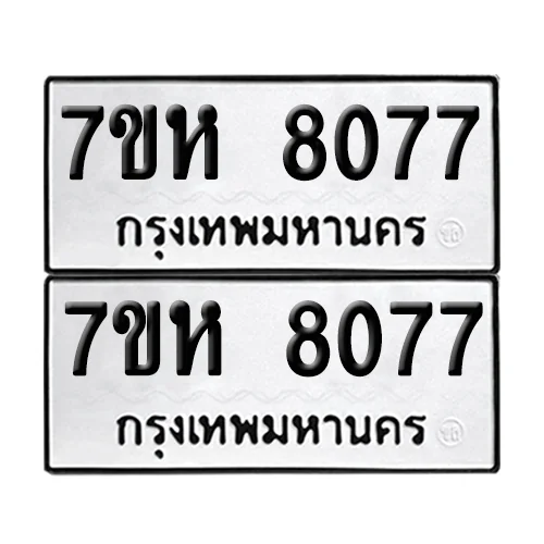 ทะเบียน 8077 – 7ขห 8077 ผลรวมดี 36 (6) image 1 ทะเบียน 8077 – 7ขห 8077 ผลรวมดี 36 (6) image 1
