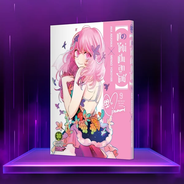 เกิดใหม่เป็นลูกโอชิ เล่ม 9 image 1