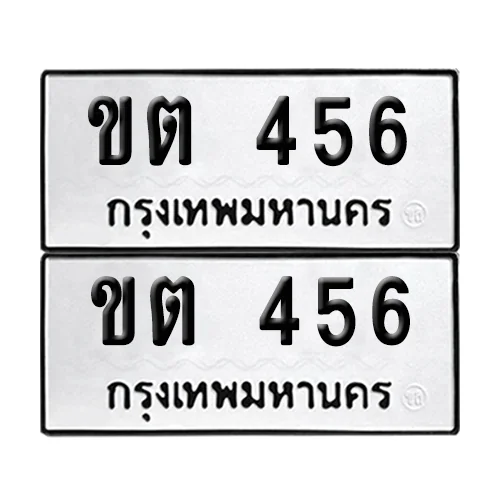 ทะเบียนรถ 456 ทะเบียน ขต 456 พร้อมส่งมอบ (เลขมงคล) image 1 ทะเบียนรถ 456 ทะเบียน ขต 456 พร้อมส่งมอบ (เลขมงคล) image 1