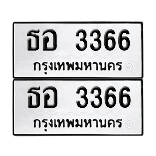 เลขทะเบียน 3366 ทะเบียนรถ – ธอ 3366 (เลขดี) image 1