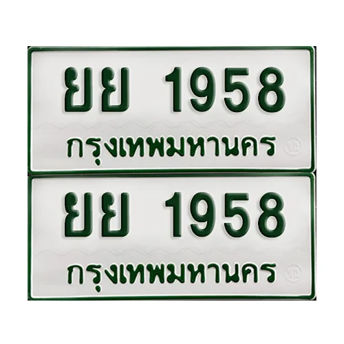 ทะเบียนกระบะ 1958 - ยย 1958 พร้อมส่งมอบ (2) image 1 ทะเบียนกระบะ 1958 - ยย 1958 พร้อมส่งมอบ (2) image 1
