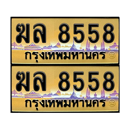 ทะเบียนรถ 8558 – ป้ายทอง ฆล 8558 (6) image 1 ทะเบียนรถ 8558 – ป้ายทอง ฆล 8558 (6) image 1