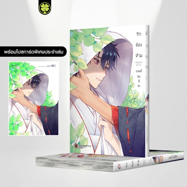 [BL] รักต้องห้าม (เล่มเดียวจบ) แถมฟรี โปสการ์ด image 1