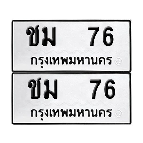 เลขทะเบียน 76 ทะเบียนรถ ชม 76 (12) image 1 เลขทะเบียน 76 ทะเบียนรถ ชม 76 (12) image 1