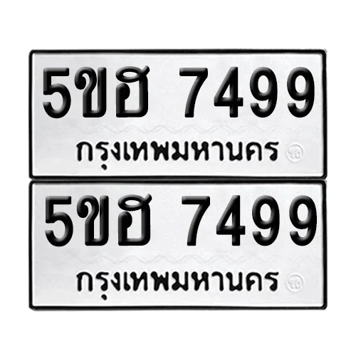 ทะเบียน 7499 – 5ขฮ 7499 ผลรวมดี 41 (12) image 1 ทะเบียน 7499 – 5ขฮ 7499 ผลรวมดี 41 (12) image 1