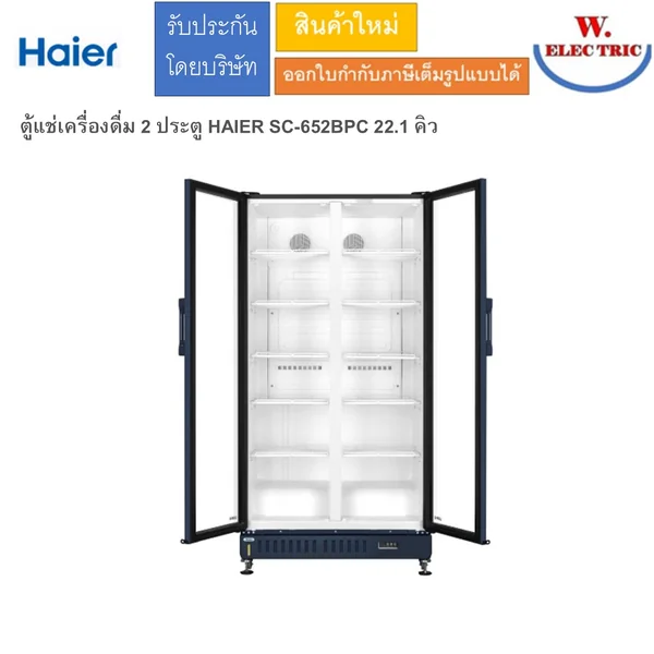 ตู้แช่เครื่องดื่ม 2 ประตู HAIER SC-652BPC 22.1 คิว ภายนอกสีดำ ภายในตู้สีขาว มี 12 ชั้นวางสินค้า image 1 ตู้แช่เครื่องดื่ม 2 ประตู HAIER SC-652BPC 22.1 คิว ภายนอกสีดำ ภายในตู้สีขาว มี 12 ชั้นวางสินค้า image 1