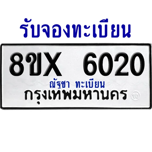 จองทะเบียนรถ 8ขx 6020 จากกรมขนส่ง อย่างถูกต้อง image 1 จองทะเบียนรถ 8ขx 6020 จากกรมขนส่ง อย่างถูกต้อง image 1