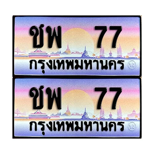 ทะเบียน 77 – ชพ 77 ผลรวมดี 24 (12) image 1 ทะเบียน 77 – ชพ 77 ผลรวมดี 24 (12) image 1