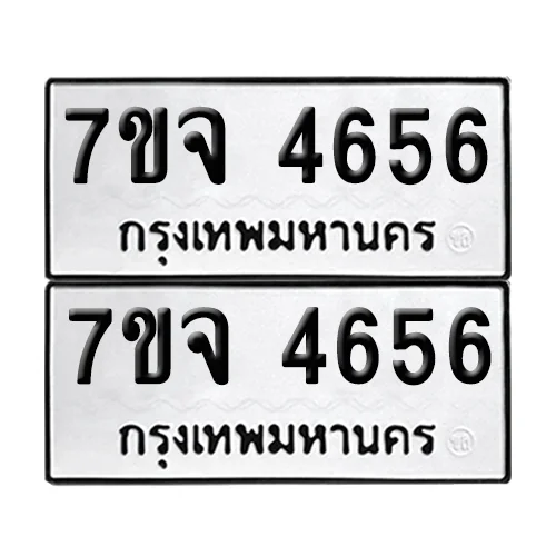 ทะเบียน 4656 − 7ขจ 4656 ผลรวมดี 24 (เลขมงคล) image 1 ทะเบียน 4656 − 7ขจ 4656 ผลรวมดี 24 (เลขมงคล) image 1
