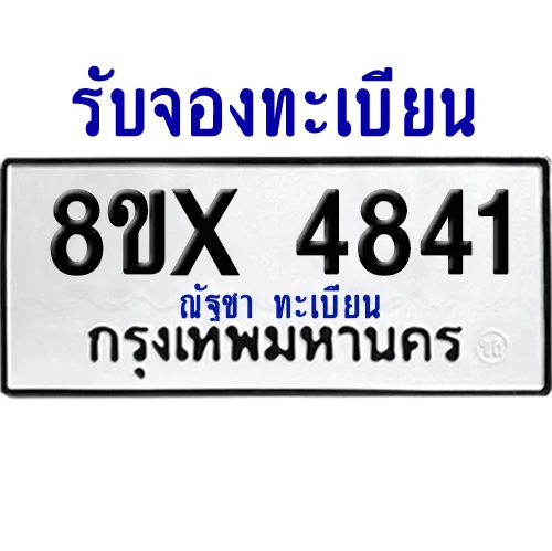 จองทะเบียนรถ 8ขx 4841 จากกรมขนส่ง อย่างถูกต้อง image 1 จองทะเบียนรถ 8ขx 4841 จากกรมขนส่ง อย่างถูกต้อง image 1