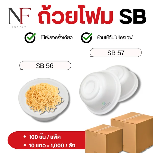 ถ้วยโฟม ตรา SB