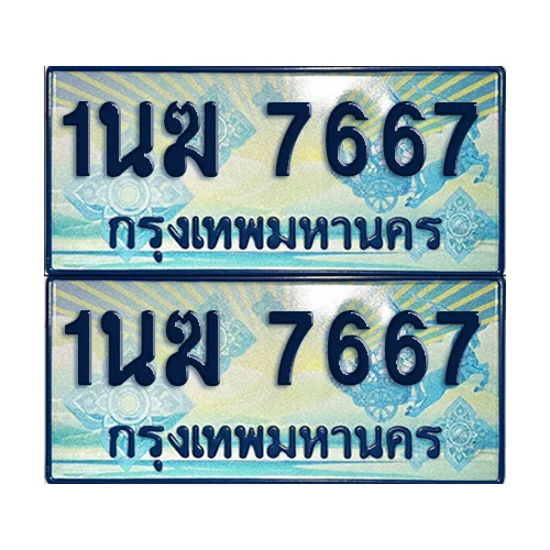 ทะเบียนรถตู้ 7667 ป้ายประมูล 1นฆ 7667 (8) image 1