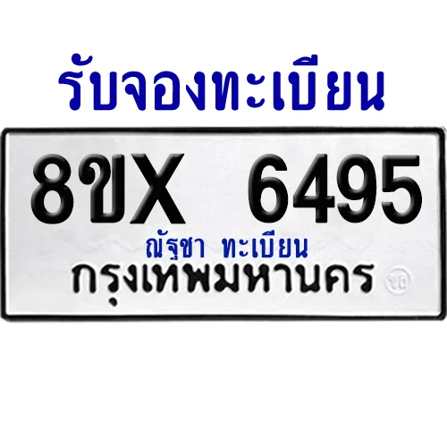 จองทะเบียนรถ 8ขx 6495 จากกรมขนส่ง อย่างถูกต้อง image 1 จองทะเบียนรถ 8ขx 6495 จากกรมขนส่ง อย่างถูกต้อง image 1