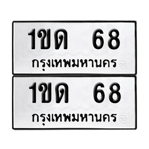 ทะเบียน 1ขด 68 ผลรวมดี 23 เลขทะเบียน 68 (เลขมงคล) image 1
