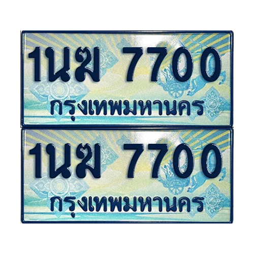 ทะเบียนรถตู้ 7700 ป้ายประมูล 1นฆ 7700 ผลรวมดี 23 (เลขมงคล) image 1 ทะเบียนรถตู้ 7700 ป้ายประมูล 1นฆ 7700 ผลรวมดี 23 (เลขมงคล) image 1