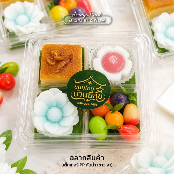 ผลงานสติ๊กเกอร์ PP กันน้ำ ฉลากสินค้าติดกล่องขนมไทย บ้านมีสุข ผลงานสติ๊กเกอร์ PP กันน้ำ ฉลากสินค้าติดกล่องขนมไทย บ้านมีสุข