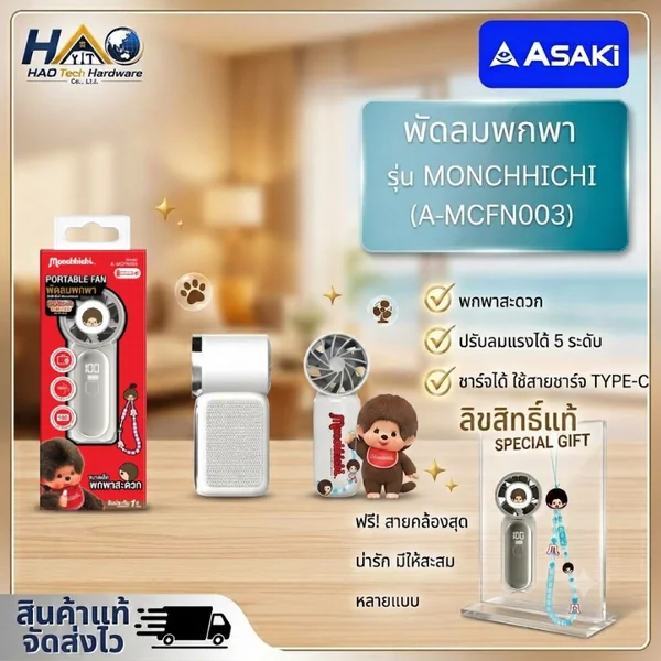 ASAKI พัดลมแบบพกพา รุ่น A-MCFN003 X Monchhichi ลิขสิทธิ์แท้ รับประกัน 1 ปี ASAKI พัดลมแบบพกพา รุ่น A-MCFN003 X Monchhichi ลิขสิทธิ์แท้ รับประกัน 1 ปี