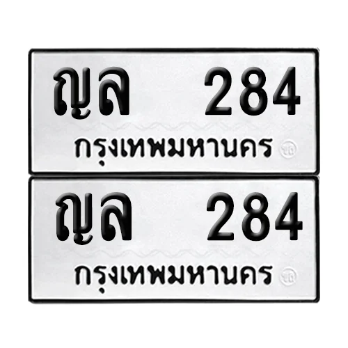เลขทะเบียน 284 ทะเบียนรถ – ญล 284 ผลรวมดี 24 (เลขสวย) image 1 เลขทะเบียน 284 ทะเบียนรถ – ญล 284 ผลรวมดี 24 (เลขสวย) image 1
