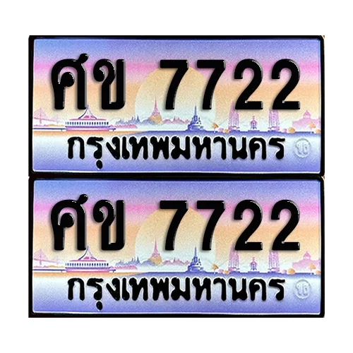 ทะเบียน 7722 เลขคู่ ศข 7722 (เลขมงคล) image 1